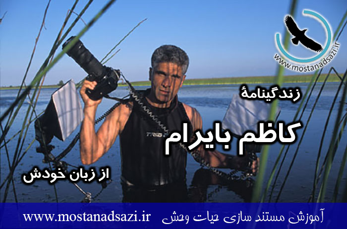 زندگینامه کاظم بایرام از زبان خودش