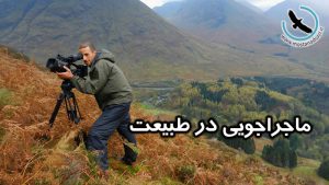 ماجراجویی در طبیعت