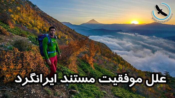 علل موفقیت مستند ایرانگرد