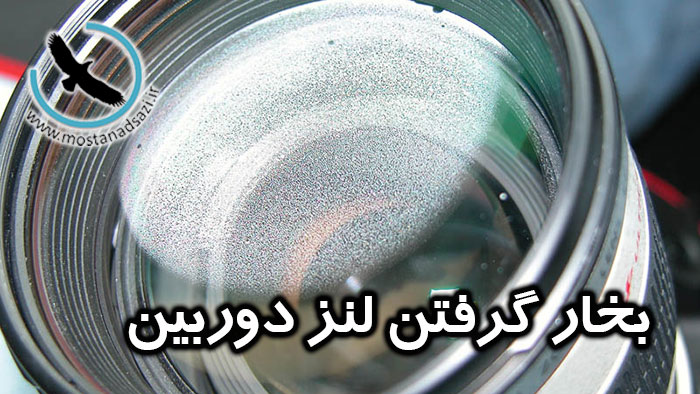 بخار گرفتن لنز دوربین