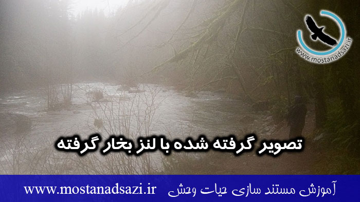 تصویر لنز بخار گرفته