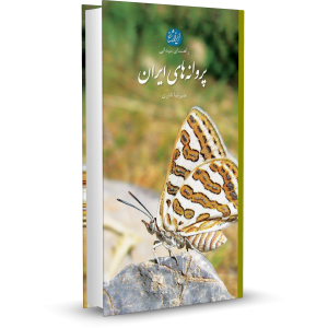 کتاب پروانه های ایران