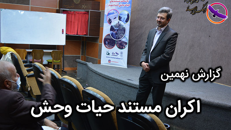 گزارش نهمین اکران مستند حیات وحش
