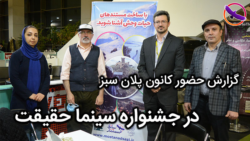 گزارش حضور پلان سبز در پانزدهمین جشنواره سینما حقیقت